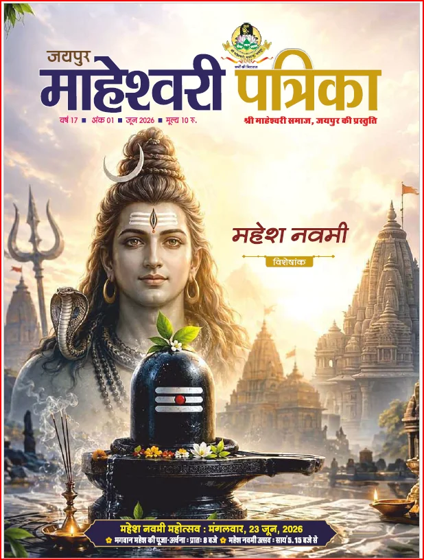 maheshwarisamaj patrikas