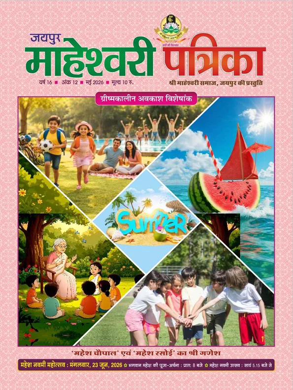 maheshwarisamaj patrika