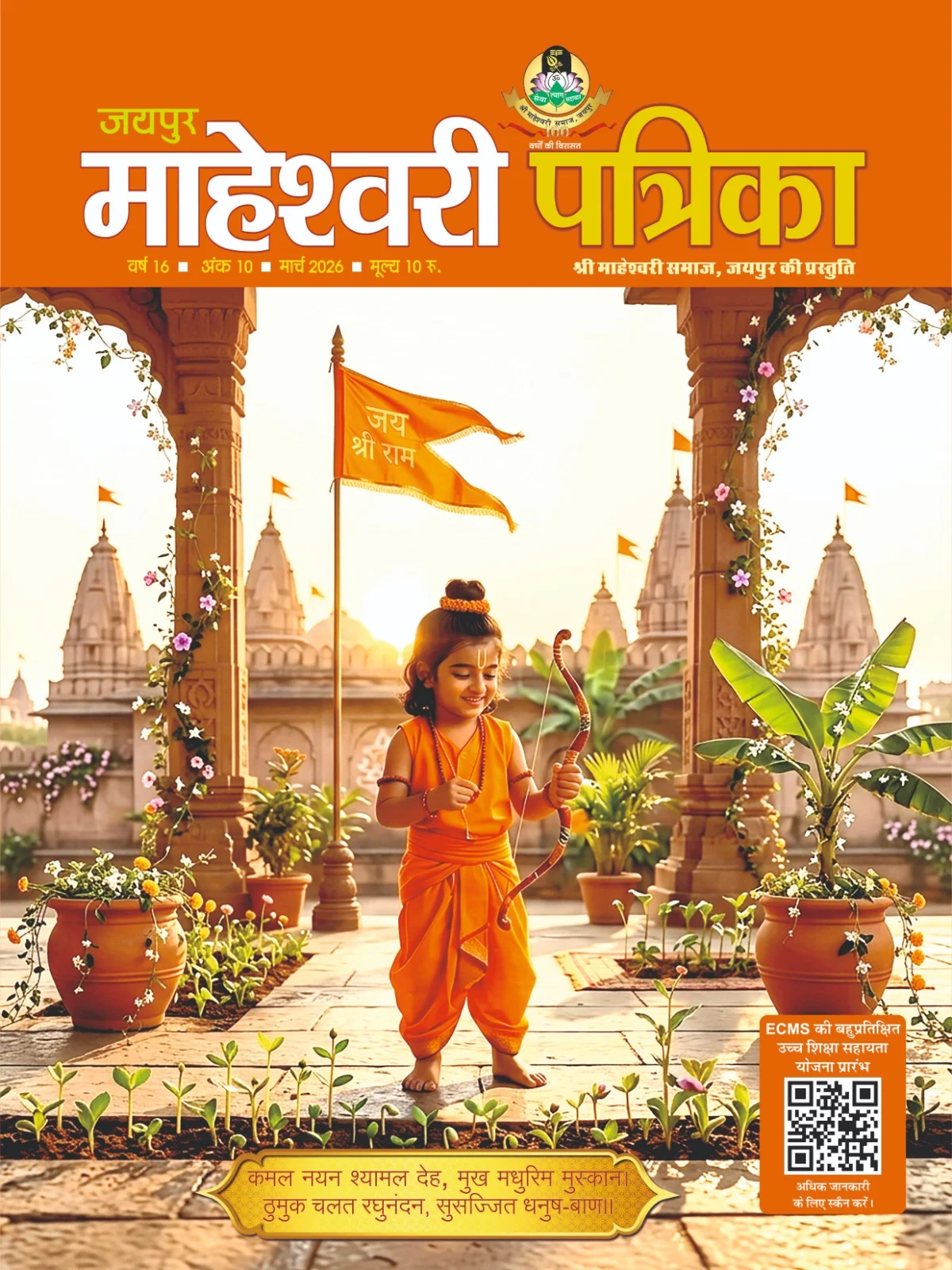 maheshwarisamaj patrika