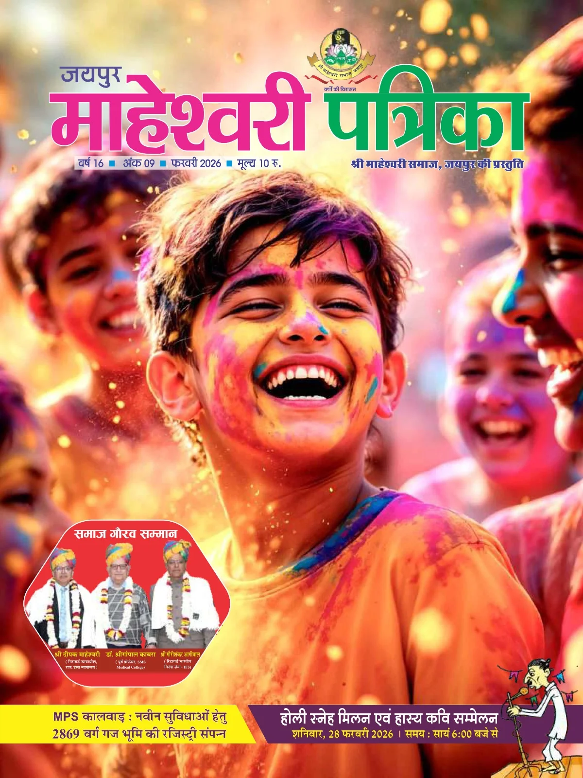 maheshwarisamaj patrika