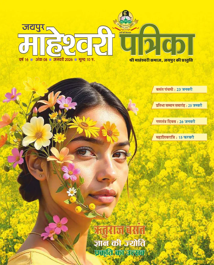 maheshwarisamaj patrika