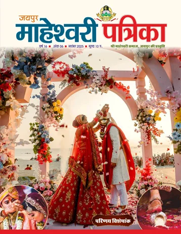 maheshwarisamaj patrika