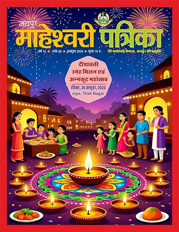 maheshwarisamaj patrika