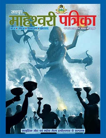 maheshwarisamaj patrika
