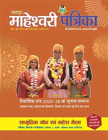 maheshwarisamaj patrika