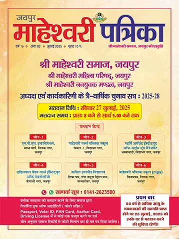 maheshwarisamaj patrika