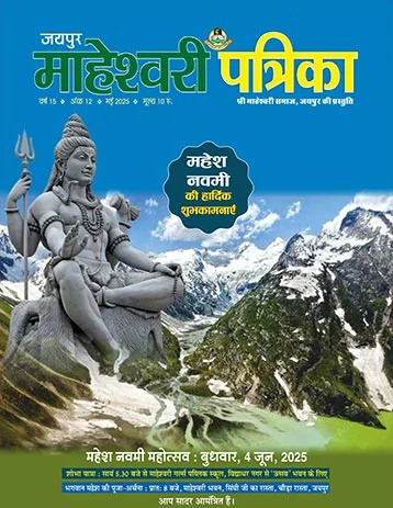maheshwarisamaj patrika