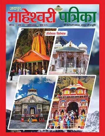 maheshwarisamaj patrika