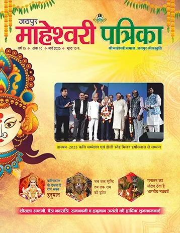 maheshwarisamaj patrika