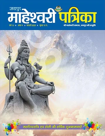 maheshwarisamaj patrika