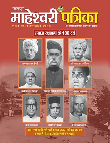 maheshwarisamaj patrika